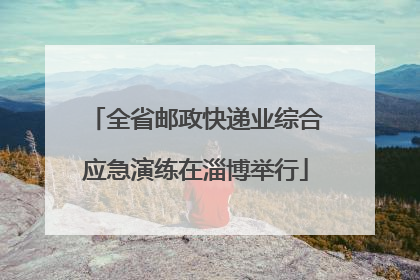 全省邮政快递业综合应急演练在淄博举行