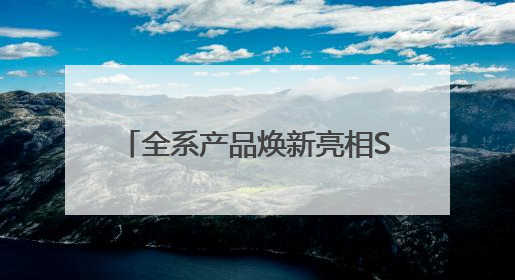 全系产品焕新亮相SNEC展 领跑“25%”价值新时代