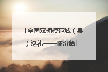 全国双拥模范城（县）巡礼——临汾篇