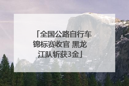 全国公路自行车锦标赛收官 黑龙江队斩获3金
