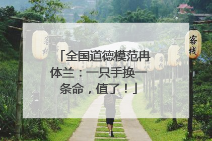 全国道德模范冉体兰：一只手换一条命，值了！