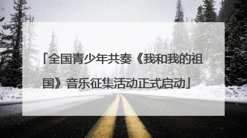 全国青少年共奏《我和我的祖国》音乐征集活动正式启动