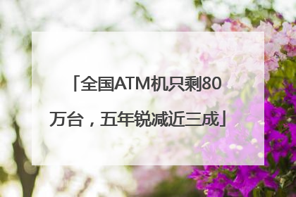 全国ATM机只剩80万台，五年锐减近三成