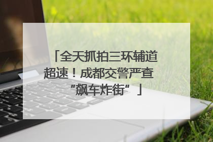 全天抓拍三环辅道超速！成都交警严查“飙车炸街”