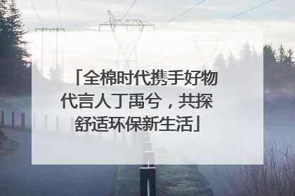 全棉时代携手好物代言人丁禹兮，共探舒适环保新生活