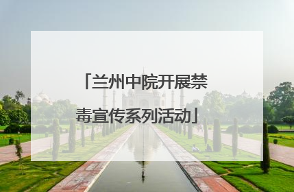 兰州中院开展禁毒宣传系列活动
