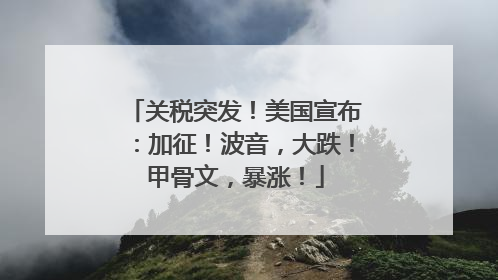 关税突发！美国宣布：加征！波音，大跌！甲骨文，暴涨！