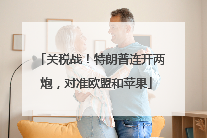关税战！特朗普连开两炮，对准欧盟和苹果