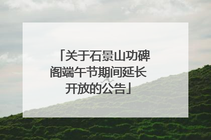 关于石景山功碑阁端午节期间延长开放的公告