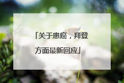 关于患癌，拜登方面最新回应