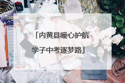 内黄县暖心护航学子中考逐梦路