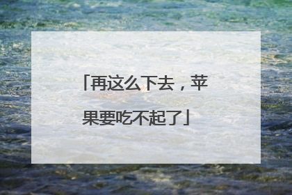 再这么下去，苹果要吃不起了