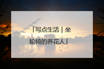写点生活｜坐轮椅的养花人