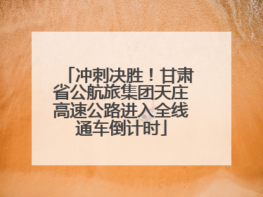 冲刺决胜！甘肃省公航旅集团天庄高速公路进入全线通车倒计时