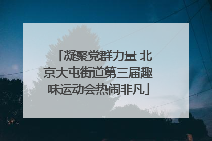 凝聚党群力量 北京大屯街道第三届趣味运动会热闹非凡