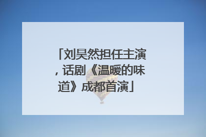 刘昊然担任主演，话剧《温暖的味道》成都首演