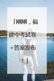 刚刚，福建中考试卷+答案发布！