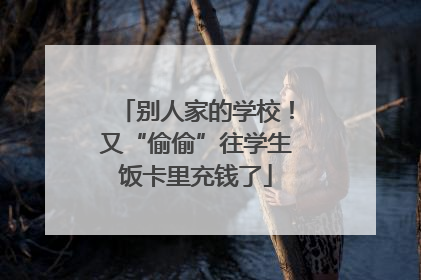 别人家的学校！又“偷偷”往学生饭卡里充钱了