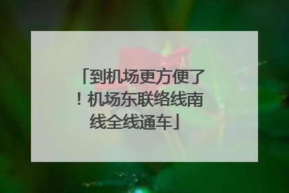 到机场更方便了！机场东联络线南线全线通车