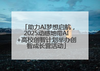 助力AI梦想启航，2025动感地带AI+高校创智计划举办创智成长营活动