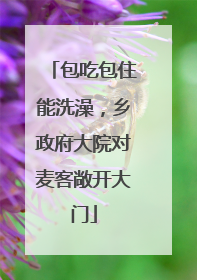 包吃包住能洗澡，乡政府大院对麦客敞开大门