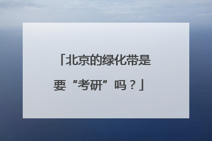 北京的绿化带是要“考研”吗？