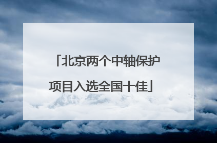 北京两个中轴保护项目入选全国十佳