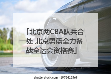 北京两CBA队兵合一处 北京男篮全力备战全运会资格赛