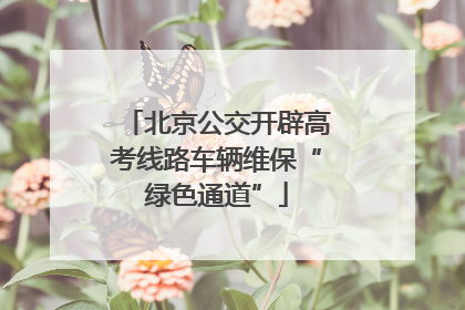 北京公交开辟高考线路车辆维保“绿色通道”