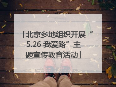 北京多地组织开展“5.26 我爱路”主题宣传教育活动