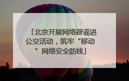 北京开展网络辟谣进公交活动，筑牢“移动”网络安全防线