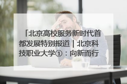 北京高校服务新时代首都发展特别报道｜北京科技职业大学①：向新而行，为首都低空经济发展提供“即战力”