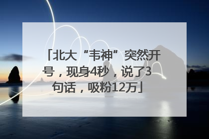 北大“韦神”突然开号，现身4秒，说了3句话，吸粉12万