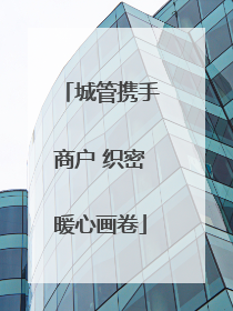 城管携手商户 织密暖心画卷