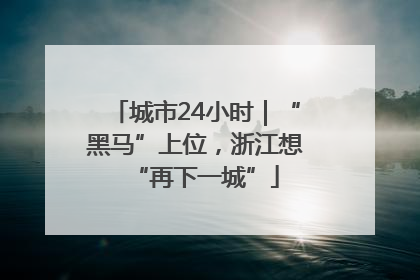 城市24小时｜“黑马”上位，浙江想“再下一城”