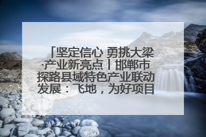 坚定信心 勇挑大梁·产业新亮点丨邯郸市探路县域特色产业联动发展：飞地，为好项目跨域安个家