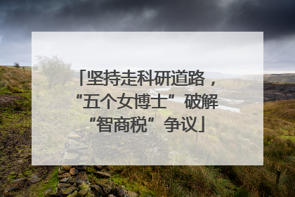 坚持走科研道路，“五个女博士”破解“智商税”争议
