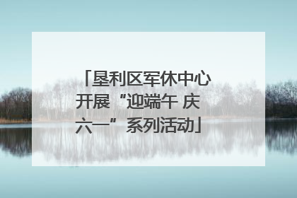 垦利区军休中心开展“迎端午 庆六一”系列活动