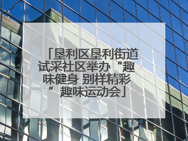 垦利区垦利街道试采社区举办“趣味健身 别样精彩”趣味运动会