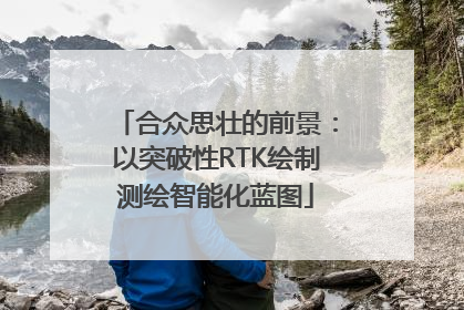 合众思壮的前景：以突破性RTK绘制测绘智能化蓝图
