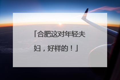 合肥这对年轻夫妇，好样的！