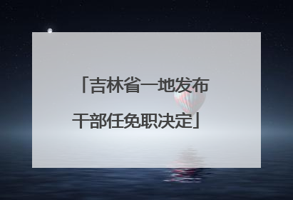 吉林省一地发布干部任免职决定