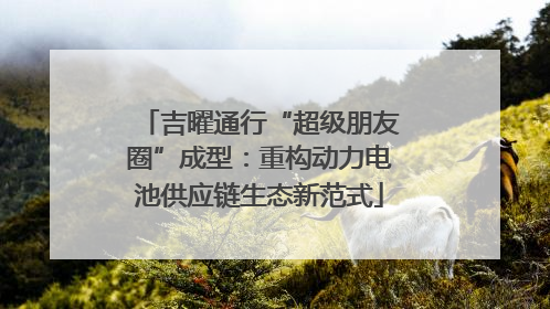吉曜通行“超级朋友圈”成型：重构动力电池供应链生态新范式
