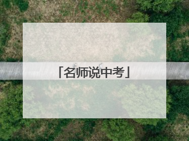 名师说中考