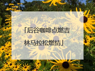 后谷咖啡点燃吉林马拉松燃情