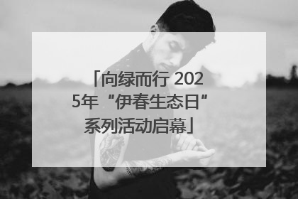 向绿而行 2025年“伊春生态日”系列活动启幕