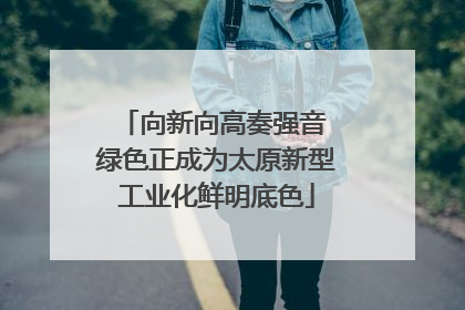 向新向高奏强音 绿色正成为太原新型工业化鲜明底色