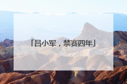 吕小军，禁赛四年