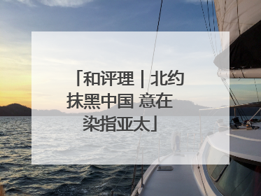 和评理｜北约抹黑中国 意在染指亚太