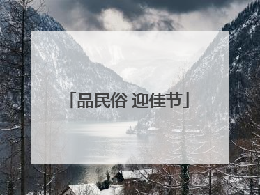 品民俗 迎佳节